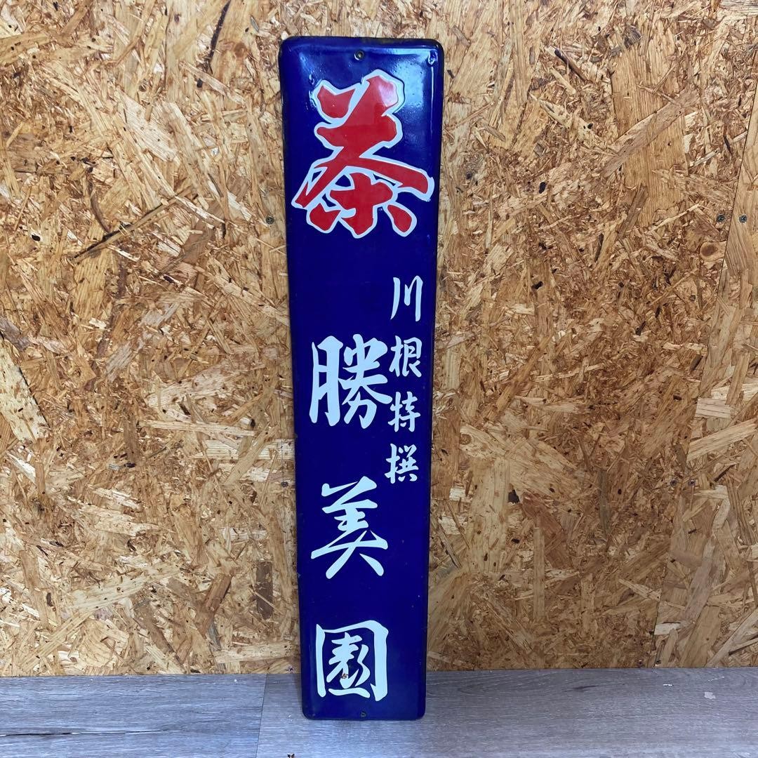 Vintage Japanese Tea Enamel Sign Kawane Tokusen Katsumien Showa Retro Metal Ad