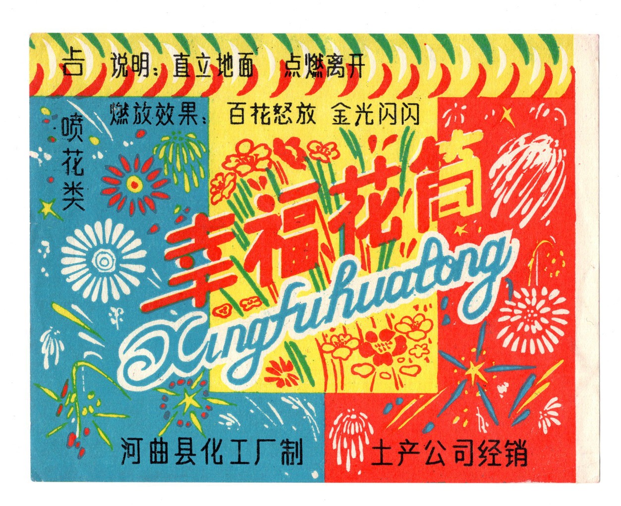 Chinese Fireworks Xingfuhuatong Label 1970s-80s China Firecrackers